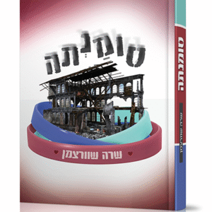 סומנתה-שרה-שוורצמן
