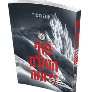 סוף-העולם-דרומה