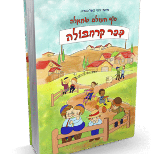 סוף-העולם-שמאלה-כפר-הקרמבולה