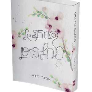 סורג-של-סחלבים-הדמיה