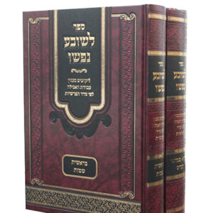 סט-לשובע-נפשו-copy