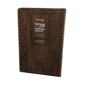סידור-אביר-יעקב-