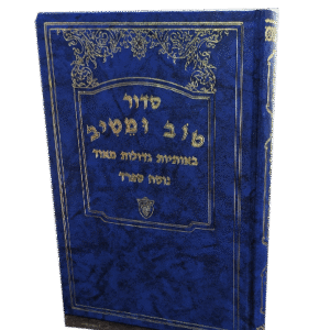 סידור-טוב-ומיטיב