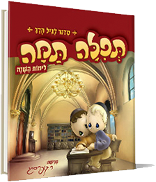 סידור-לגיל-הרך-תפילה-תמה-אשכנז-ניילון