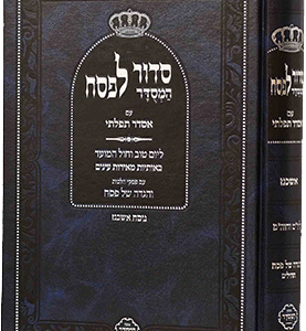 סידור-לפסח-אסדר-תפילתי