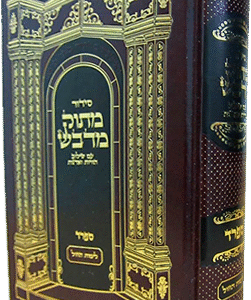 סידור-מתוק-מדבש-השלם-גדול-אשכנז