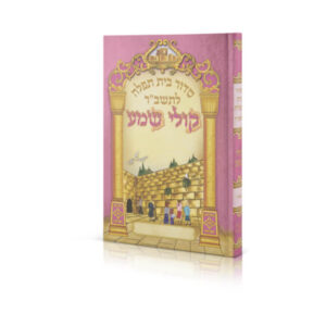 סידור-קולי-שמע