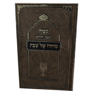 סידורו-של-שבת
