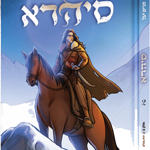 סיהרה - חלק 2