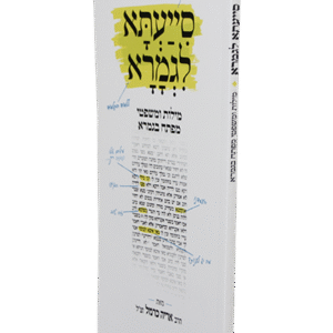 סייעתא-לגמרא