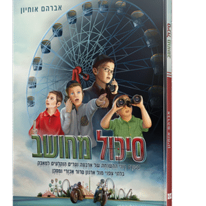 סיכול-מחושב