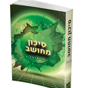 סיכון-מחושב