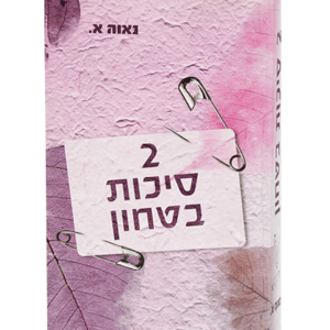 סיכות-הדמיה