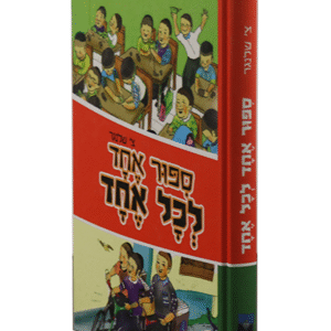 סיפור-אחד-לכל-אחד-copy