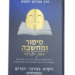 סיפור-ומחשבה-