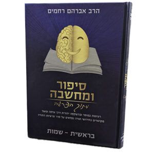 סיפור-ומחשבה-מתוך-הפרשה-2