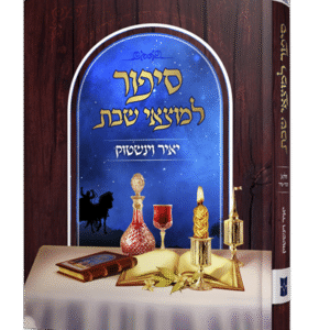 סיפור-למוצאי-שבת-הדמיה