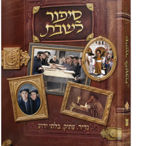 סיפור לשבת - חלק י