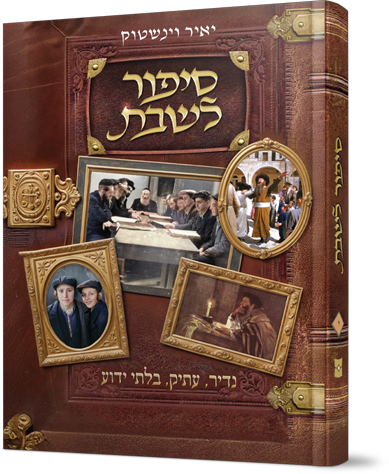 סיפור לשבת - חלק י