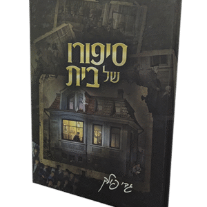 סיפורו-של-בית-