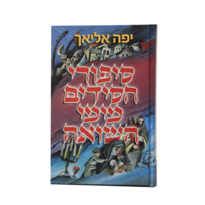 סיפורי-חסידים-מימי-השואה