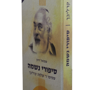 סיפורי-נשמה-א-copy