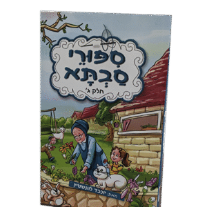 סיפורי-סבתא-