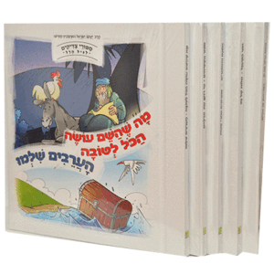 סיפורי-צדיקים-חדש-הכל