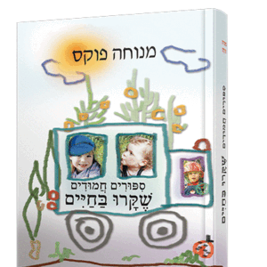 סיפורים-חמודים-הדמיה-1