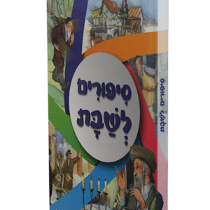 סיפורים-לשבת-copy