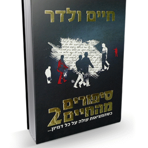 סיפורים-מהחיים-2