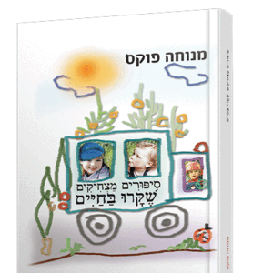 סיפורים-מצחיקים-הדמיה
