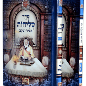 סליחות-אביר-יעקב-הדמיה