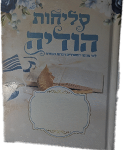 סליחות-הודיה