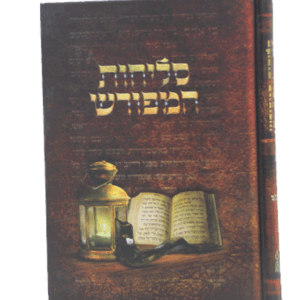 סליחות-המפורש-הדמיה