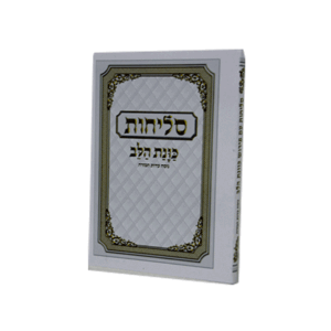 סליחות-כוונת-הלב-לבן