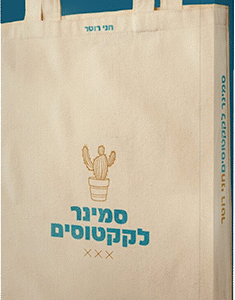 סמינר לקקטוסים