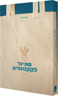 סמינר לקקטוסים
