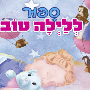 ספור-לילה-טוב