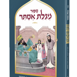 ספור-מגילת-אסתר-