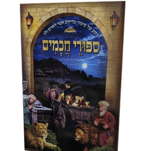 ספורי-חכמים