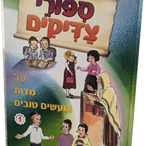 ספורי-צדיקים