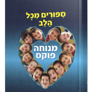 ספורים-מכל-הלב