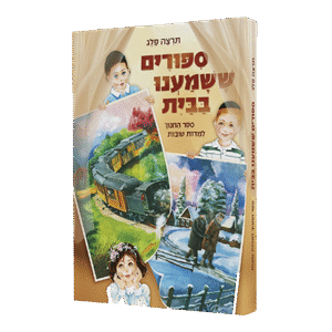 ספורים-ששמענו-בבית-