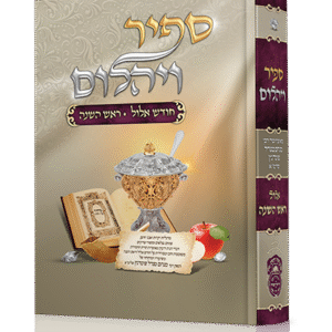 ספיר-ויהלום-ראש-השנה