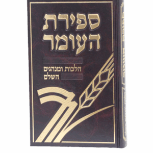 ספירת-העומר-הדמיה
