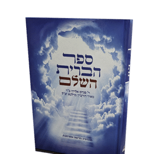 ספר-הברית-השלם