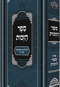 ספר-הזכות-פאר-מקדושים