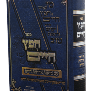 ספר-החפץ-חיים