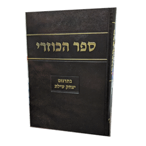 ספר-הכוזרי-